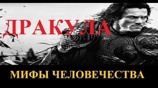 Дракула. Мифы человечества. Серия 8