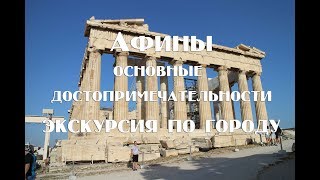 Афины видео путеводитель   Что посмотреть за два дня   Афины достопримечательности , отзывы цены