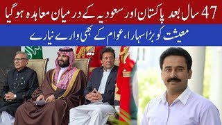 Pakistan and Saudi Arabia signs contract after 47 years: Sohail Bhatti | 07 January 2020 | 92NewsHD