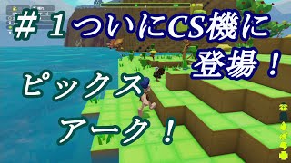 【NS】ピックスアーク じんぐー島の初心者生活 #1 CS機についに来た！オープンワールド恐竜サバイバルアクション！初心者が生きていけるのか？