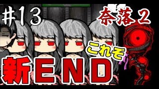 キーワードは「好かれる」【- 奈落2 -「ノイン新END」】＃13　ホラーゲーム実況攻略