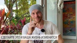 Одна Вещь, Которая Навсегда Изменит Вашу Жизнь