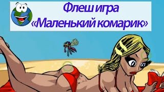 Прикольная флеш игра "Маленький комарик"