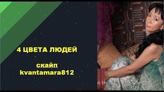 4 ЦВЕТА ЛЮДЕЙ