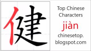 Chinese character 健 (jiàn, health) with stroke order and pronunciation