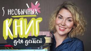 Детское чтение - 5 необычных и интересных детских книг