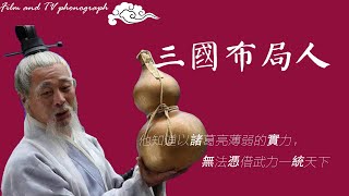 開個腦洞 三國隱藏最深的人物，布下棋局，諸葛亮,司馬懿,龐統只是棋子