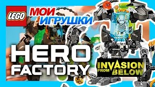 ?Hero Factory. Комбо. 44017 + 44019. Фабрика Героев. Обзор лего. [Мои Игрушки]