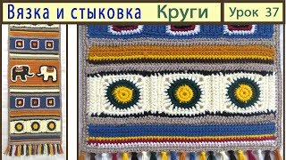 Вяжем круглый мотив крючком. Соединяем круглые мотивы. Crochet Pattern. Урок 37