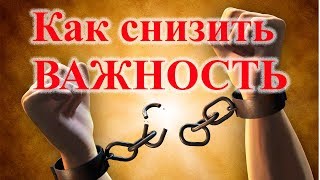 Как снизить ВАЖНОСТЬ