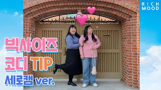 플러스사이즈 겨울 코디 룩북 : 빅사이즈 쇼핑몰 리치무드 / 빅사이즈 모델, 데일리룩, 뚱뚱한여자 겨울코디