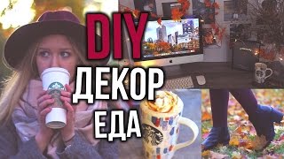 ОСЕНЬ: DIY Декор, Вкусняшки, Принадлежности & Другое