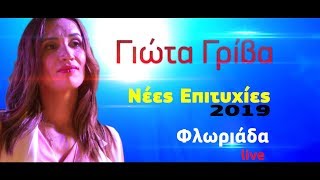 Γιώτα Γρίβα | Έλα έλα - Όνειρα | Νέες επιτυχίες 2019