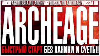 GoHa.Ru | Archeage - Дела релизные. Быстрый старт, без паники и суеты!