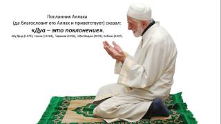 Главное ДУА о Прощении. Абу Яхья Крымский
