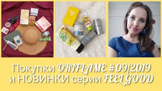 ПОКУПКИ #ORIFLAME № 9/2019 и НОВИНКИ №10/2019 FEEL GOOD (Т/в и гель Wake up)