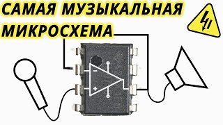 Как работает ОПЕРАЦИОННЫЙ УСИЛИТЕЛЬ и как он усиливает звук. Понятное объяснение!
