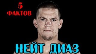 5 фактов - НЕЙТ ДИАЗ