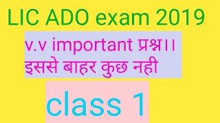 Lic ado exam preparation 2019|| lic ado 2019 tyari||lic ado 2019 class 1