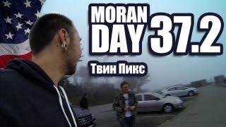 Moran Day 37.2 - Твин Пикс