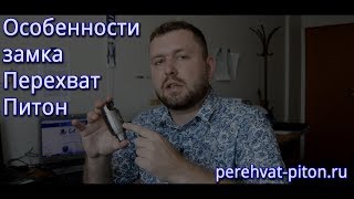 Особенности замка блокираторов Перехват Универсал Питон
