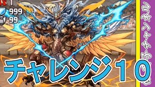 【パズドラ】4月のクエストチャレンジ10を攻略！