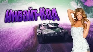 Инвайт-код для WoT на Август 2016