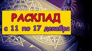 Гороскоп Таро на неделю с 11 по 17 декабря для всех знаков Зодиака.Таро прогноз на неделю
