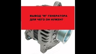 Для чего нужен контакт "W" автомобильного генератора.