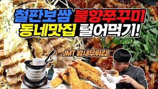 철판보쌈 불향쭈꾸미 배부를 때까지 털어먹기! 사장님 웃으셨어요 ㅎㅎㅎ