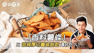香料薯條 | 比美式賣場的甜辣厚切薯條餅乾還好吃！【食話實說 ft.Jerry】