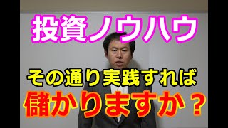 投資ノウハウ、その通り実践すれば儲かりますか？