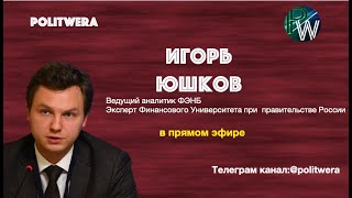 Российская стратегия и Белорусский транзит в Усть -Лугу. 
Игорь Юшков