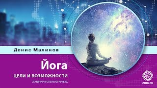 Йога, цели и возможности