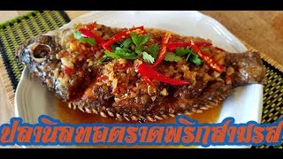 ปลานิลทอดราดพริกสามรส