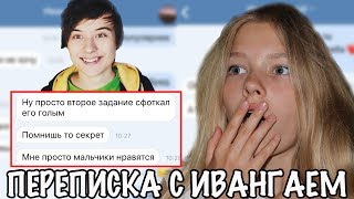 ПЕРЕПИСКА С ИВАНГАЕМ | ОН ГЕЙ и ПЕДОФИЛ!