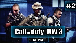 #2 - Прохождение Call of Duty Modern Warfare 3