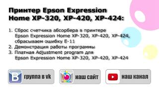 Сброс памперса (ошибка E-11) Epson XP 320, XP 420, XP 424
