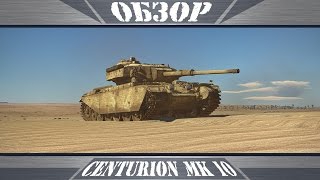 Centurion Mk.10 | Отец Чифтена | War Thunder