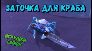 Как получить: Заточка для краба и Запечатанный ураган игрушки wow