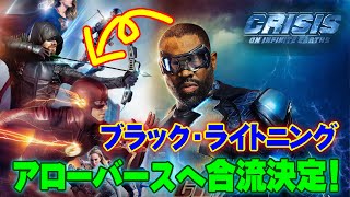 ブラックライトニングがアローバースへ合流決定！【クライシスオンインフィニットアース】