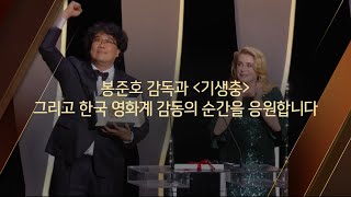봉준호감독과 기생충, 한국 영화계 감동의 순간을 응원합니다!