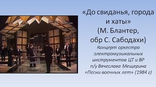 До свиданья, города и хаты - Оркестр электромузыкальных инструментов п/у Вячелава Мещерина