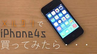 【iPhone】メルカリでiPhone4sを買ってみたが...