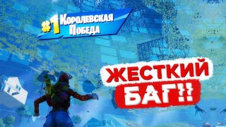 АБУЗ ПОБЕД С ПОМОЩЬЮ БАГА В ФОРТНАЙТ! ТОП 1 ПОД КАРТОЙ!