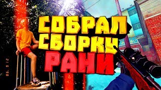 CS:S 90 - СБОРКА ИНВЕНТАРЯ РАНИ