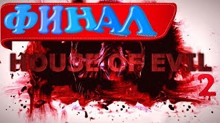 Финал ▶ House of Evil 2 (прохождение инди хоррора на русском)