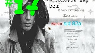 S.T.A.L.K.E.R. Золотой шар или приключения Жекана # 17 агропром