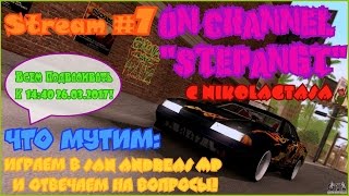 Стрим №7 - Играем В San Andreas Multiplayer На "Advance Roleplay: Red" И Отвечаем На Ваши Вопросы!