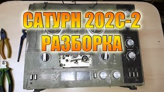 Сатурн 202с-2 разборка